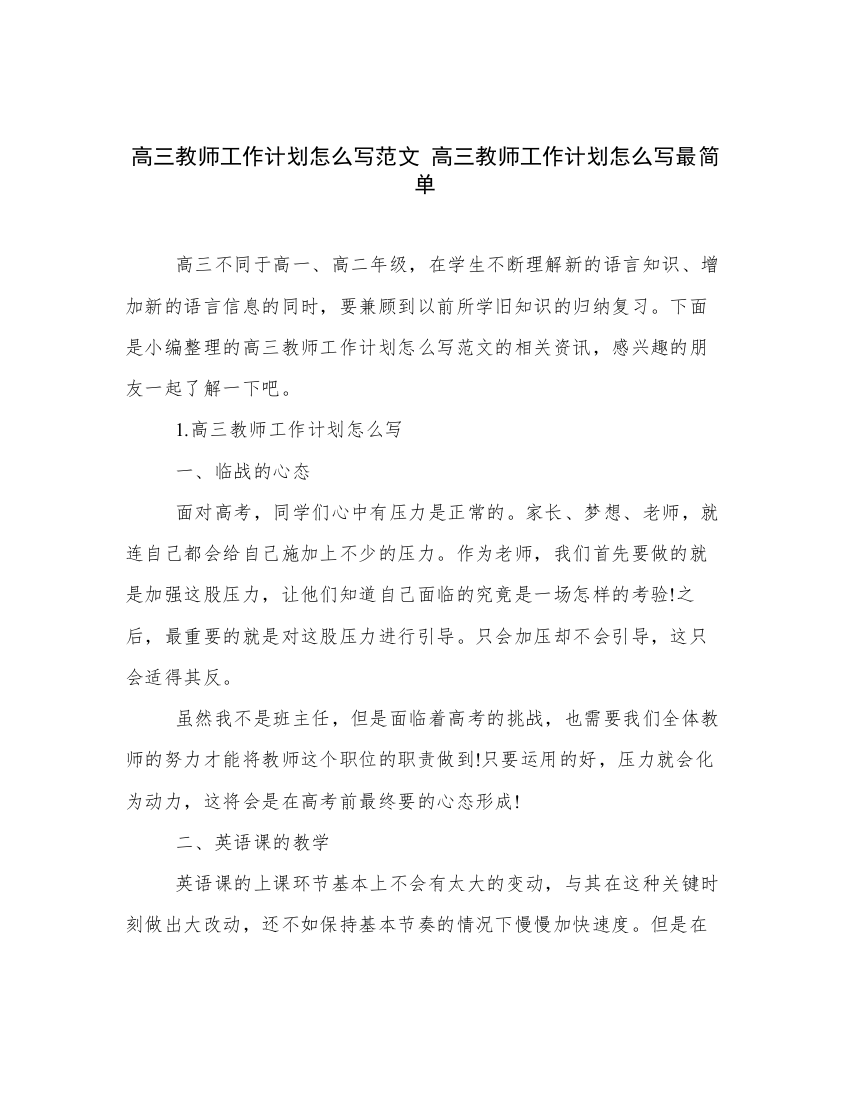 高三教师工作计划怎么写范文