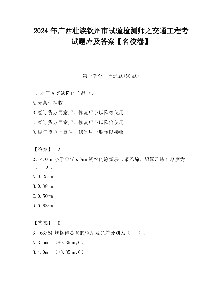 2024年广西壮族钦州市试验检测师之交通工程考试题库及答案【名校卷】