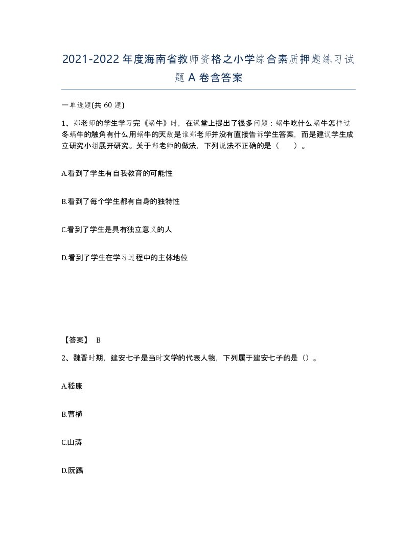 2021-2022年度海南省教师资格之小学综合素质押题练习试题A卷含答案