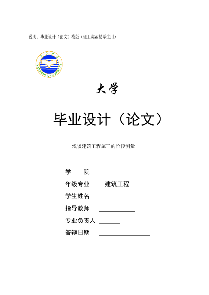 毕业设计(论文)-浅谈建筑工程施工的阶段测量