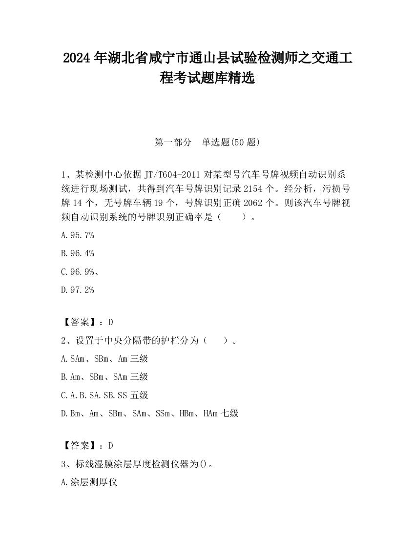 2024年湖北省咸宁市通山县试验检测师之交通工程考试题库精选