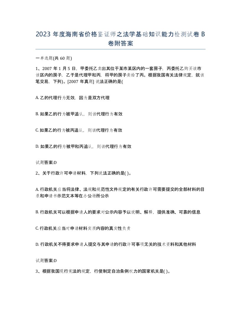 2023年度海南省价格鉴证师之法学基础知识能力检测试卷B卷附答案