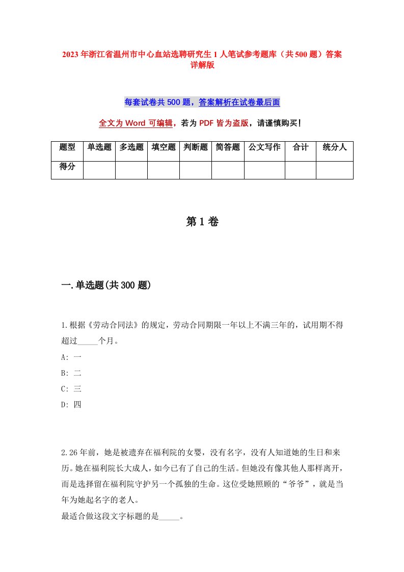 2023年浙江省温州市中心血站选聘研究生1人笔试参考题库共500题答案详解版