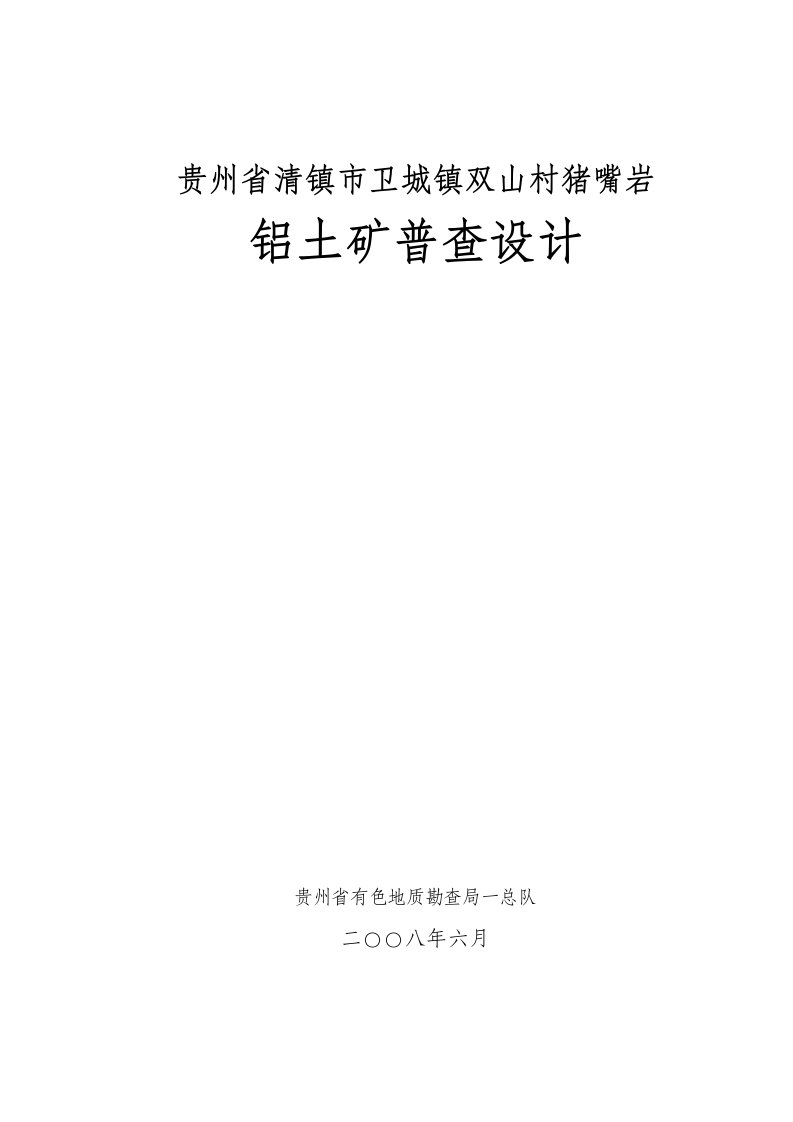 冶金行业-清镇市卫城镇双山村猪嘴岩铝土矿普查设计