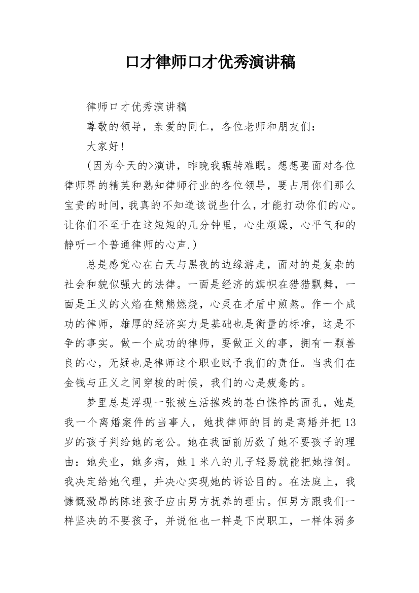 口才律师口才优秀演讲稿