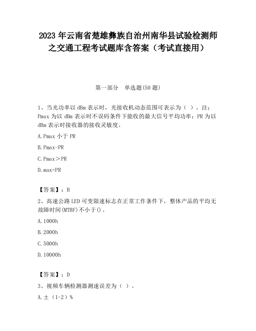 2023年云南省楚雄彝族自治州南华县试验检测师之交通工程考试题库含答案（考试直接用）