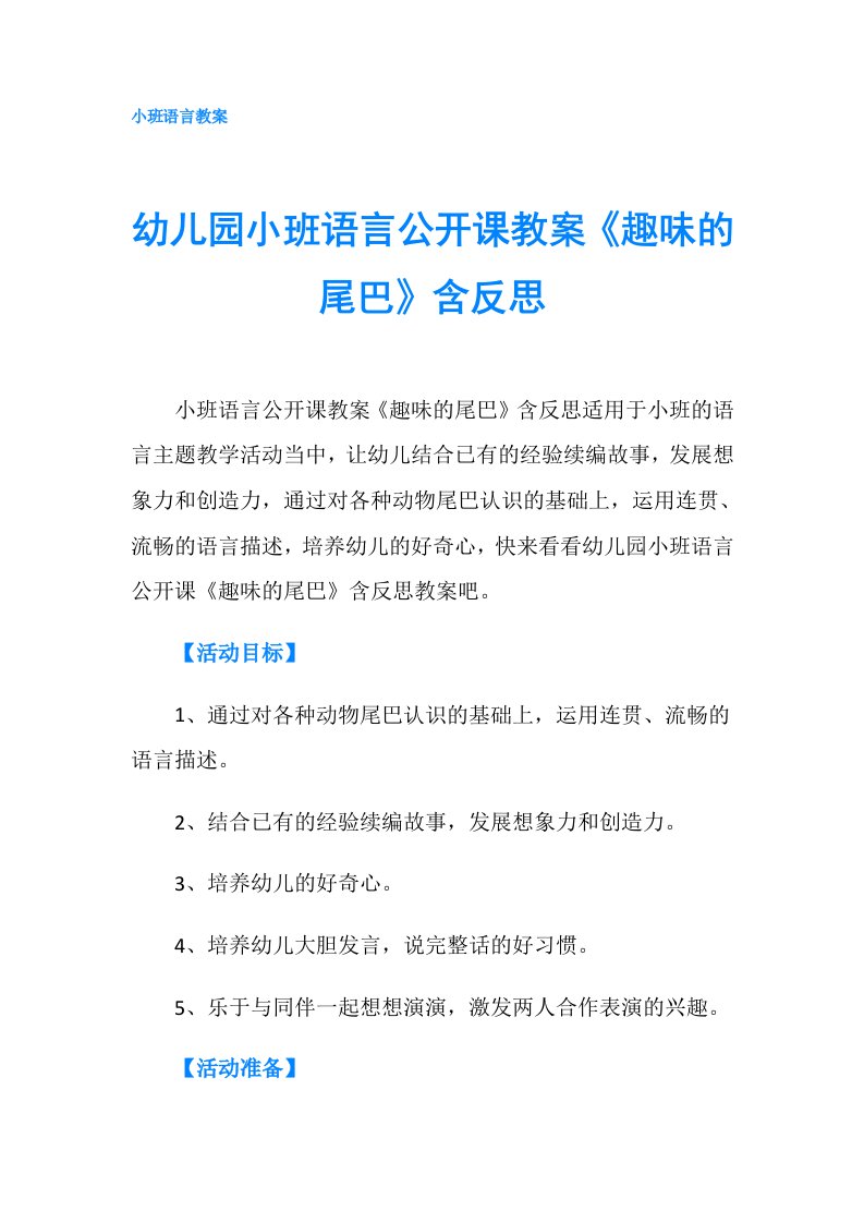 幼儿园小班语言公开课教案《趣味的尾巴》含反思