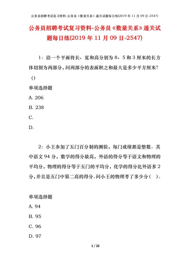 公务员招聘考试复习资料-公务员数量关系通关试题每日练2019年11月09日-2547