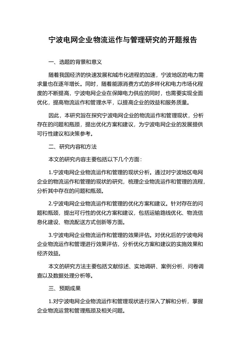 宁波电网企业物流运作与管理研究的开题报告