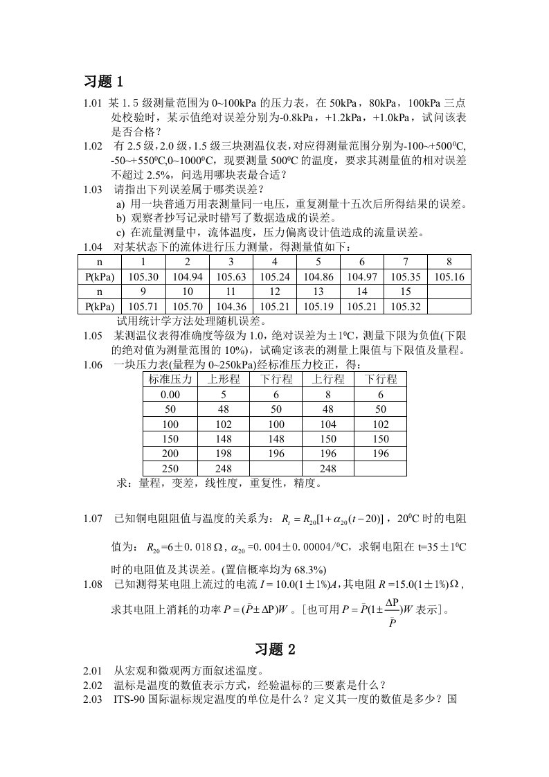 《热工测量及仪表》习题