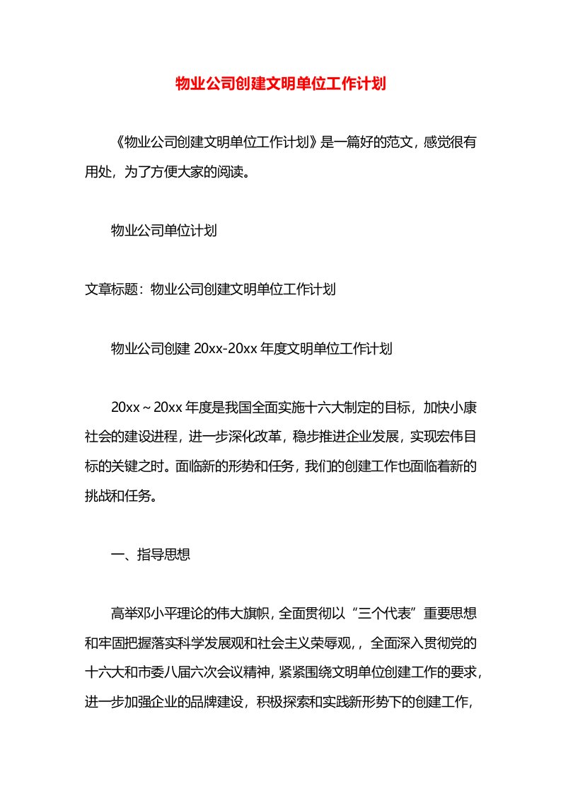 物业公司创建文明单位工作计划