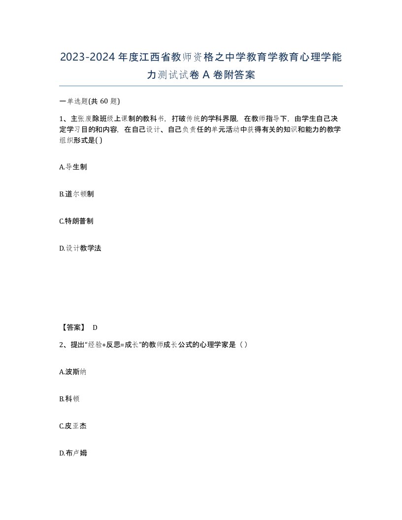 2023-2024年度江西省教师资格之中学教育学教育心理学能力测试试卷A卷附答案