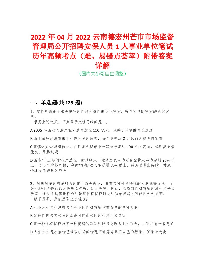 2022年04月2022云南德宏州芒市市场监督管理局公开招聘安保人员1人事业单位笔试历年高频考点（难、易错点荟萃）附带答案详解-0