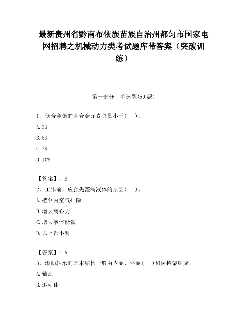 最新贵州省黔南布依族苗族自治州都匀市国家电网招聘之机械动力类考试题库带答案（突破训练）