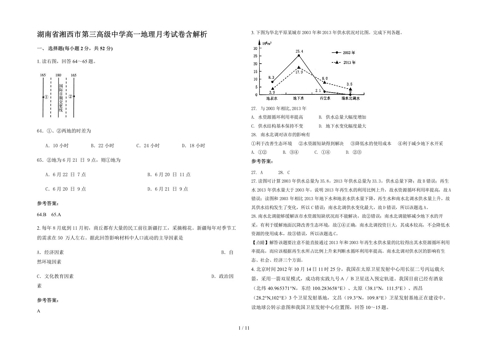 湖南省湘西市第三高级中学高一地理月考试卷含解析