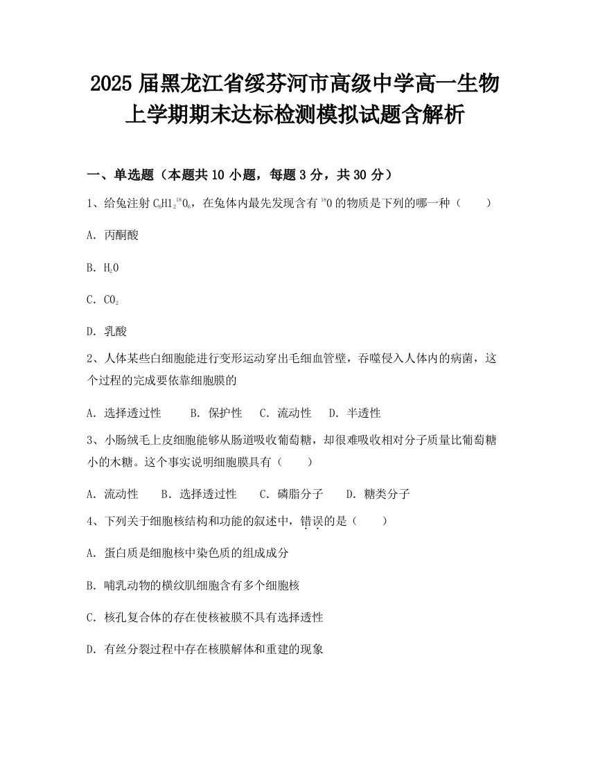 2025届黑龙江省绥芬河市高级中学高一生物上学期期末达标检测模拟试题含解析