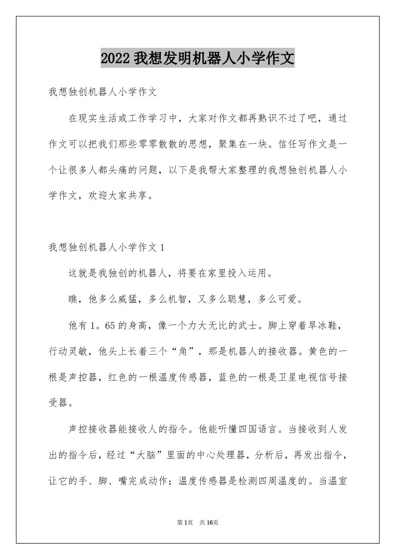 我想发明机器人小学作文