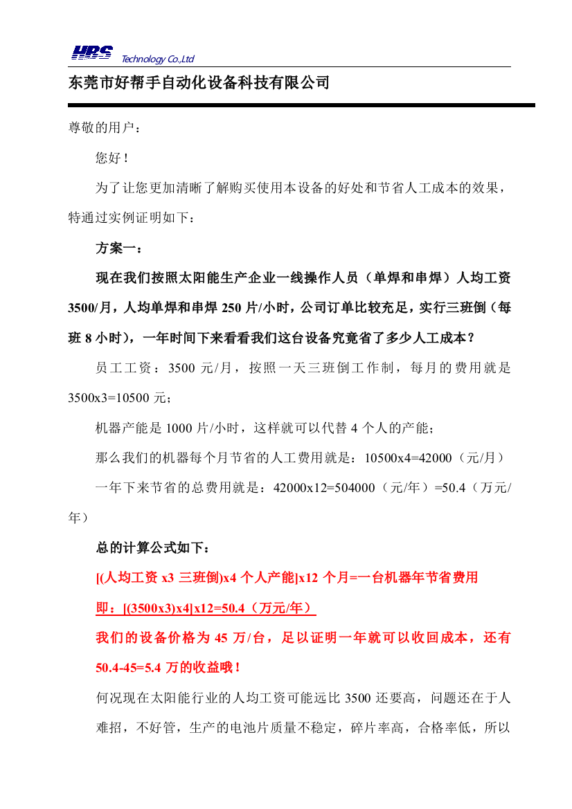 好帮手串焊机成本回收方案