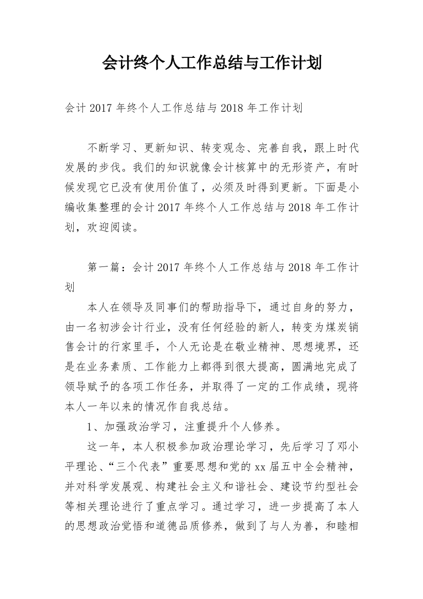 会计终个人工作总结与工作计划