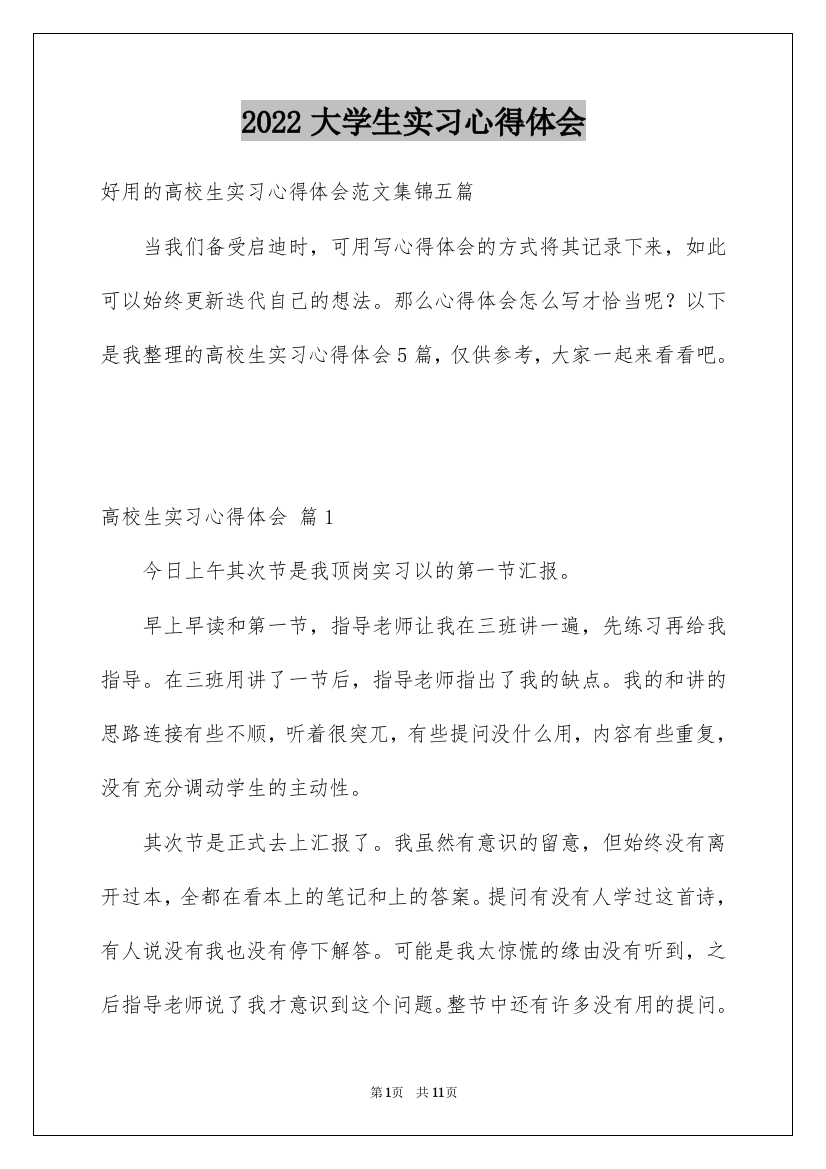 2022大学生实习心得体会_4