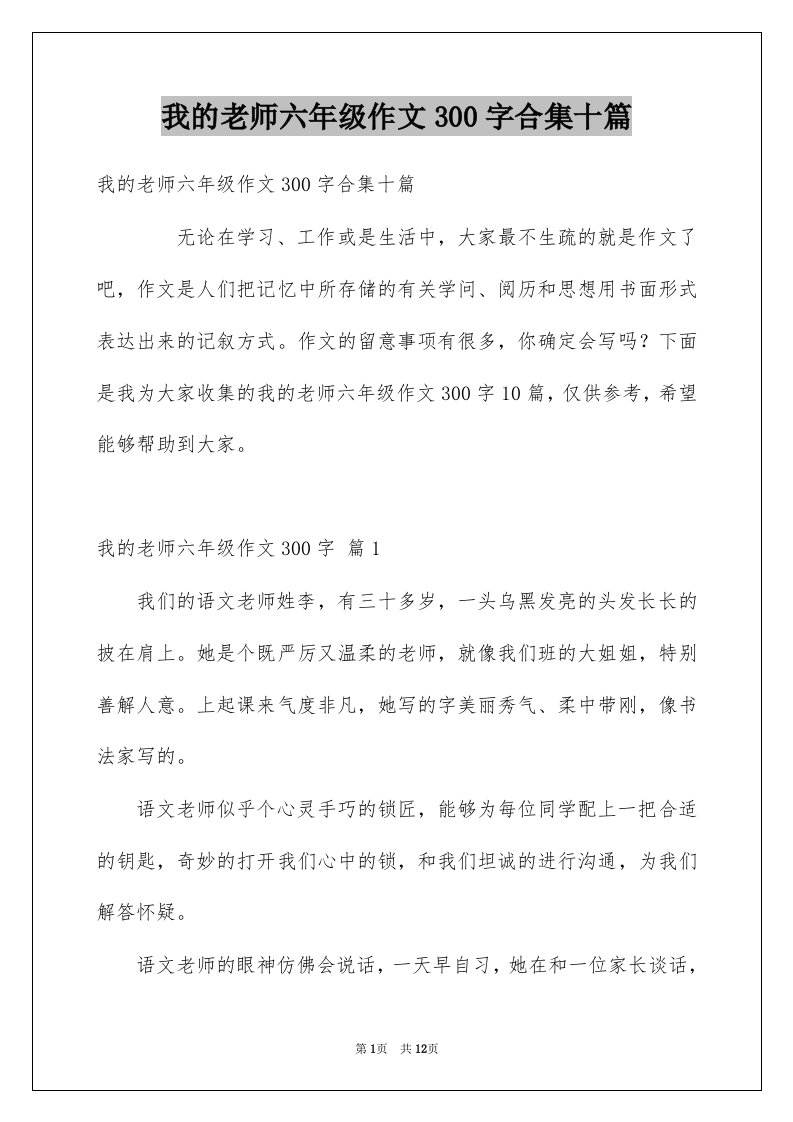 我的老师六年级作文300字合集十篇