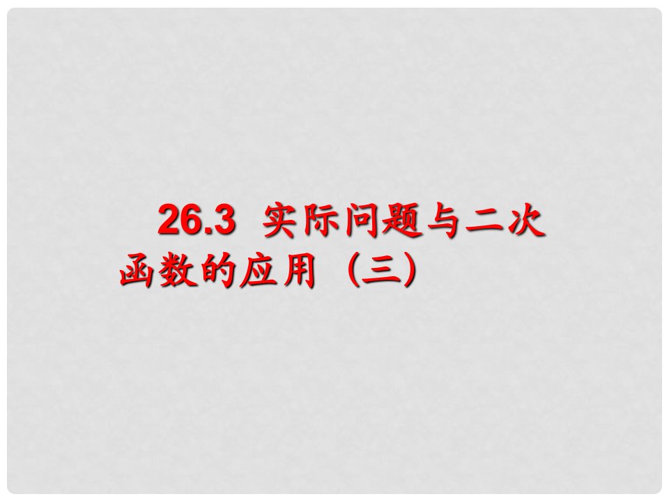 浙江省台州温岭市第三中学九年级数学