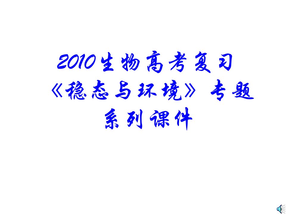 高考生物稳态与环境专题课件