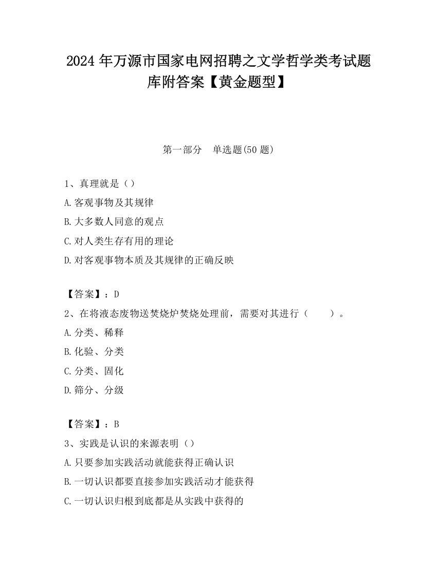 2024年万源市国家电网招聘之文学哲学类考试题库附答案【黄金题型】