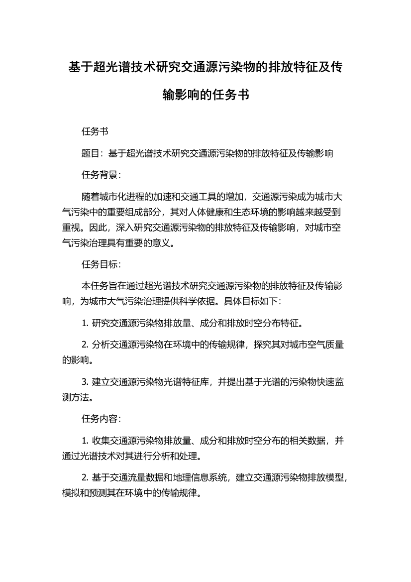 基于超光谱技术研究交通源污染物的排放特征及传输影响的任务书