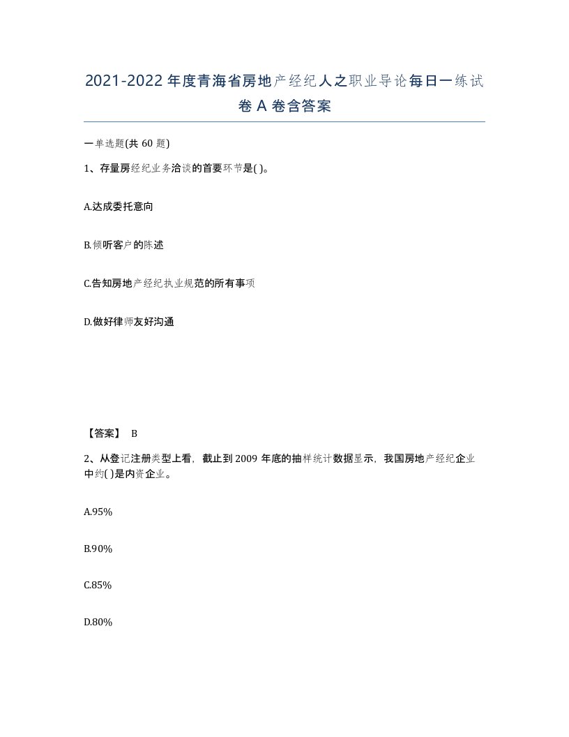 2021-2022年度青海省房地产经纪人之职业导论每日一练试卷A卷含答案