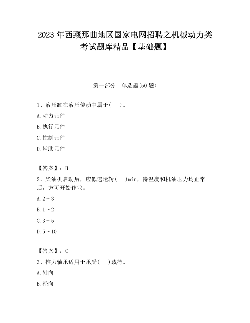 2023年西藏那曲地区国家电网招聘之机械动力类考试题库精品【基础题】