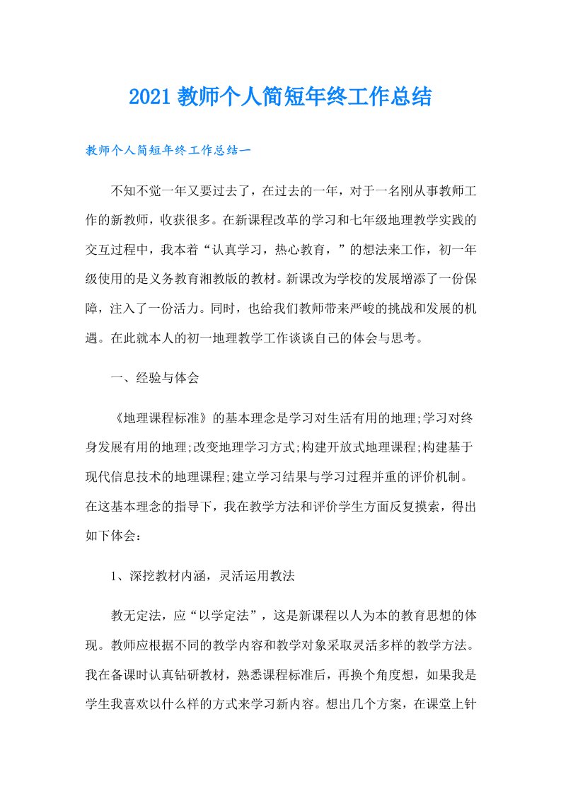 教师个人简短年终工作总结