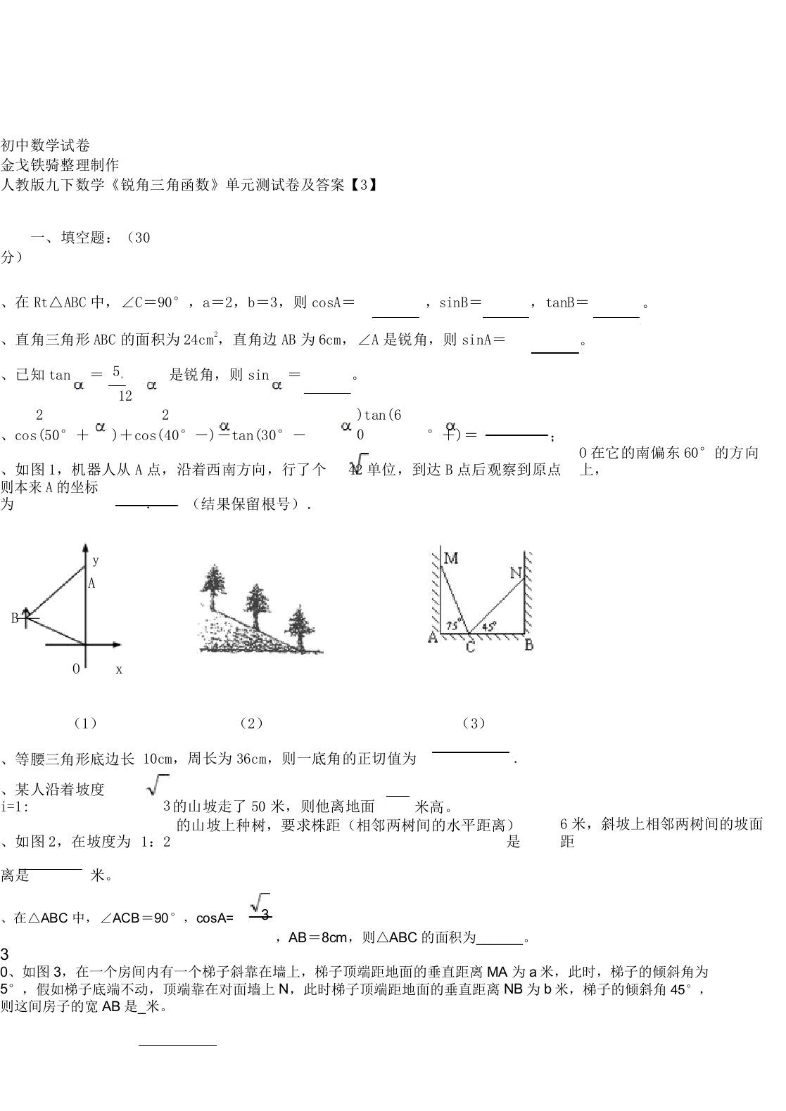 人教版九年级数学下册《锐角三角函数》单元测试卷及3