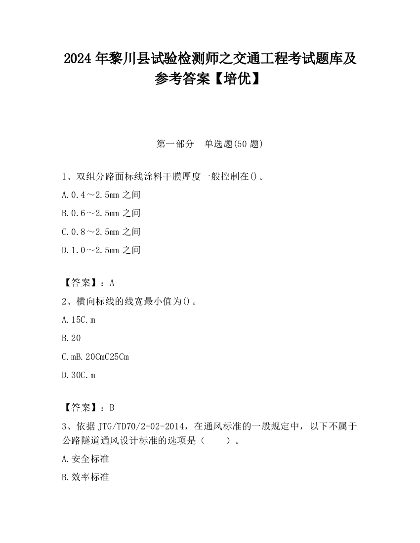 2024年黎川县试验检测师之交通工程考试题库及参考答案【培优】