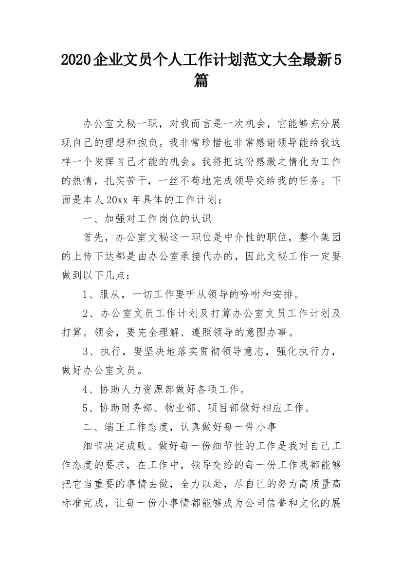 2020企业文员个人工作计划范文大全最新5篇