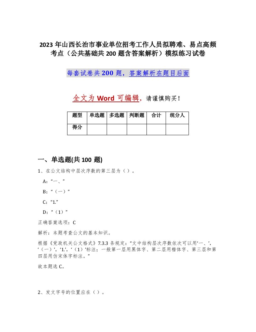 2023年山西长治市事业单位招考工作人员拟聘难易点高频考点公共基础共200题含答案解析模拟练习试卷