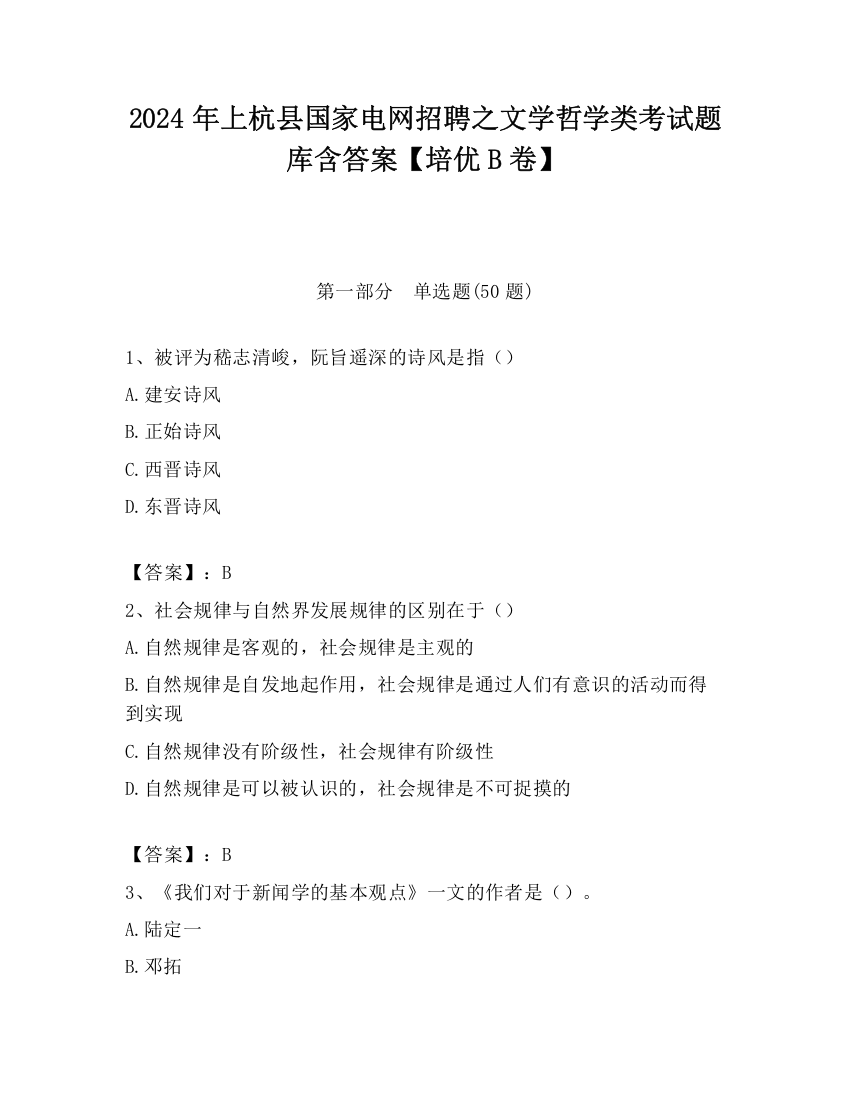 2024年上杭县国家电网招聘之文学哲学类考试题库含答案【培优B卷】