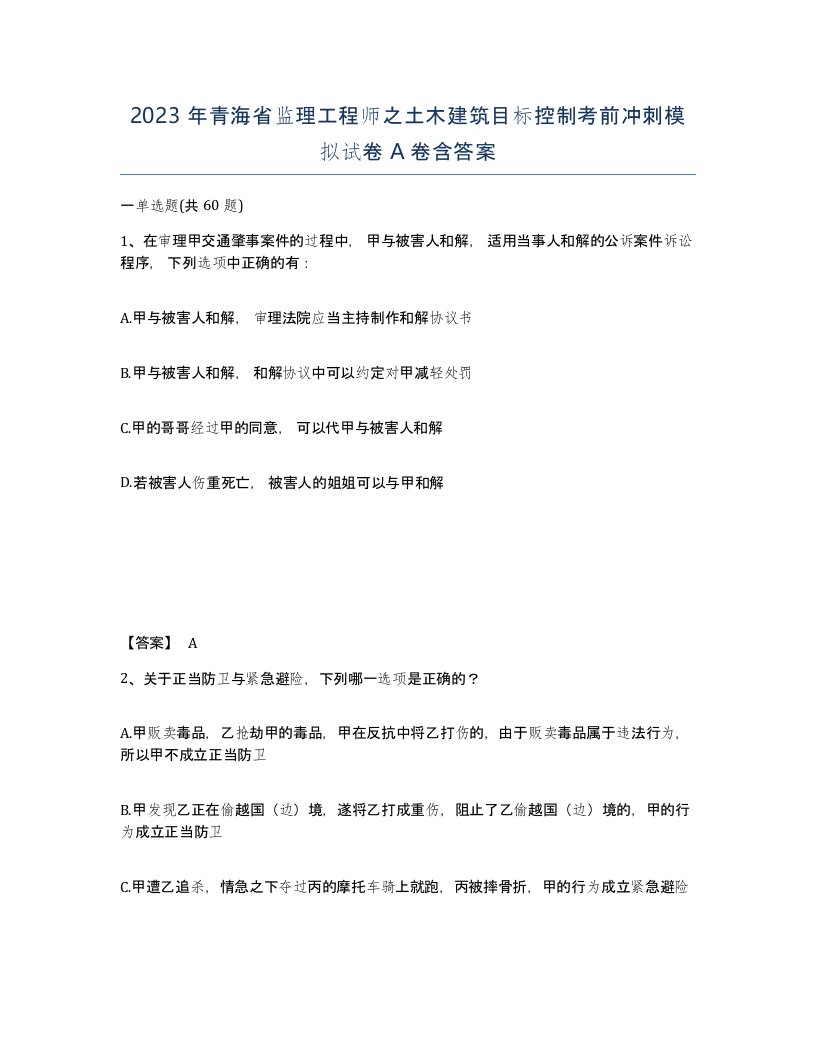 2023年青海省监理工程师之土木建筑目标控制考前冲刺模拟试卷A卷含答案