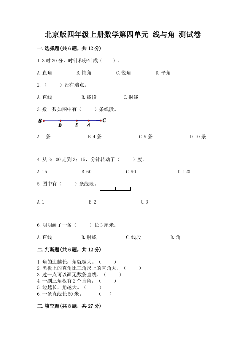 北京版四年级上册数学第四单元-线与角-测试卷附答案【达标题】