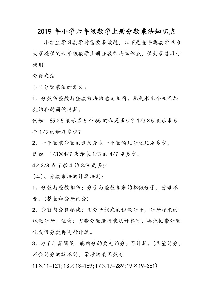 2019年小学六年级数学上册分数乘法知识点