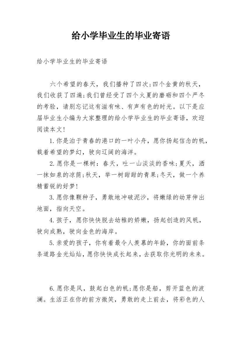 给小学毕业生的毕业寄语