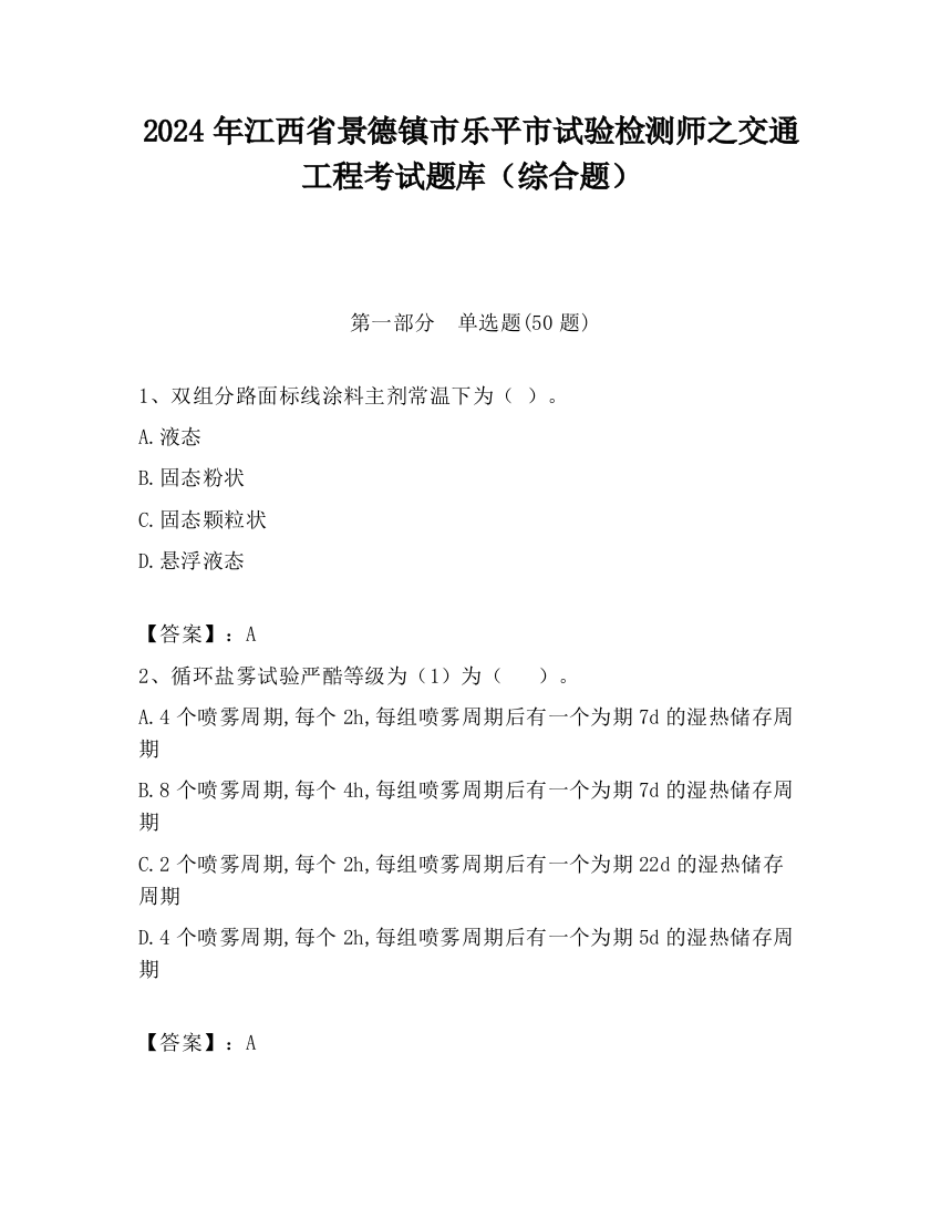 2024年江西省景德镇市乐平市试验检测师之交通工程考试题库（综合题）