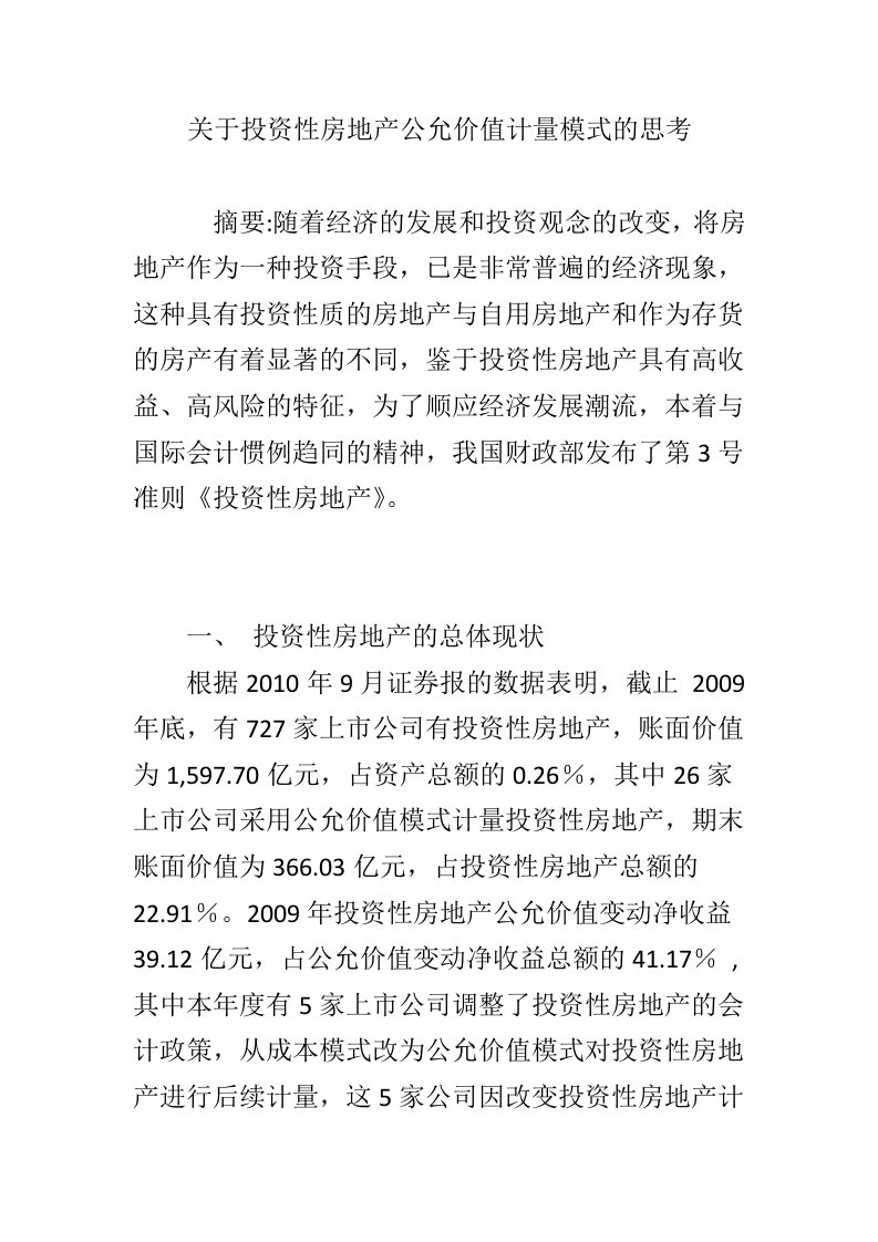 关于投资性房地产公允价值计量模式的思考