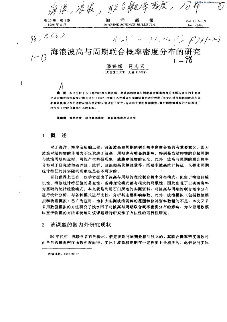 海浪波高与周期联合概率密度分布的研究.pdf