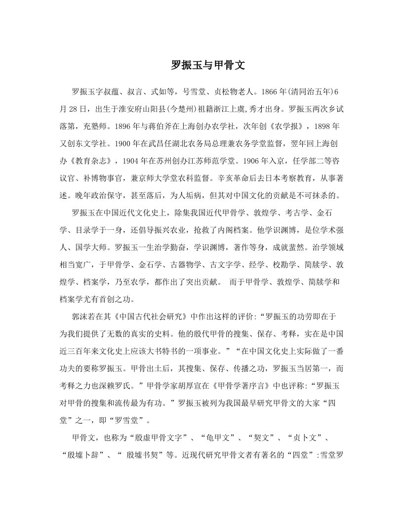 罗振玉与甲骨文