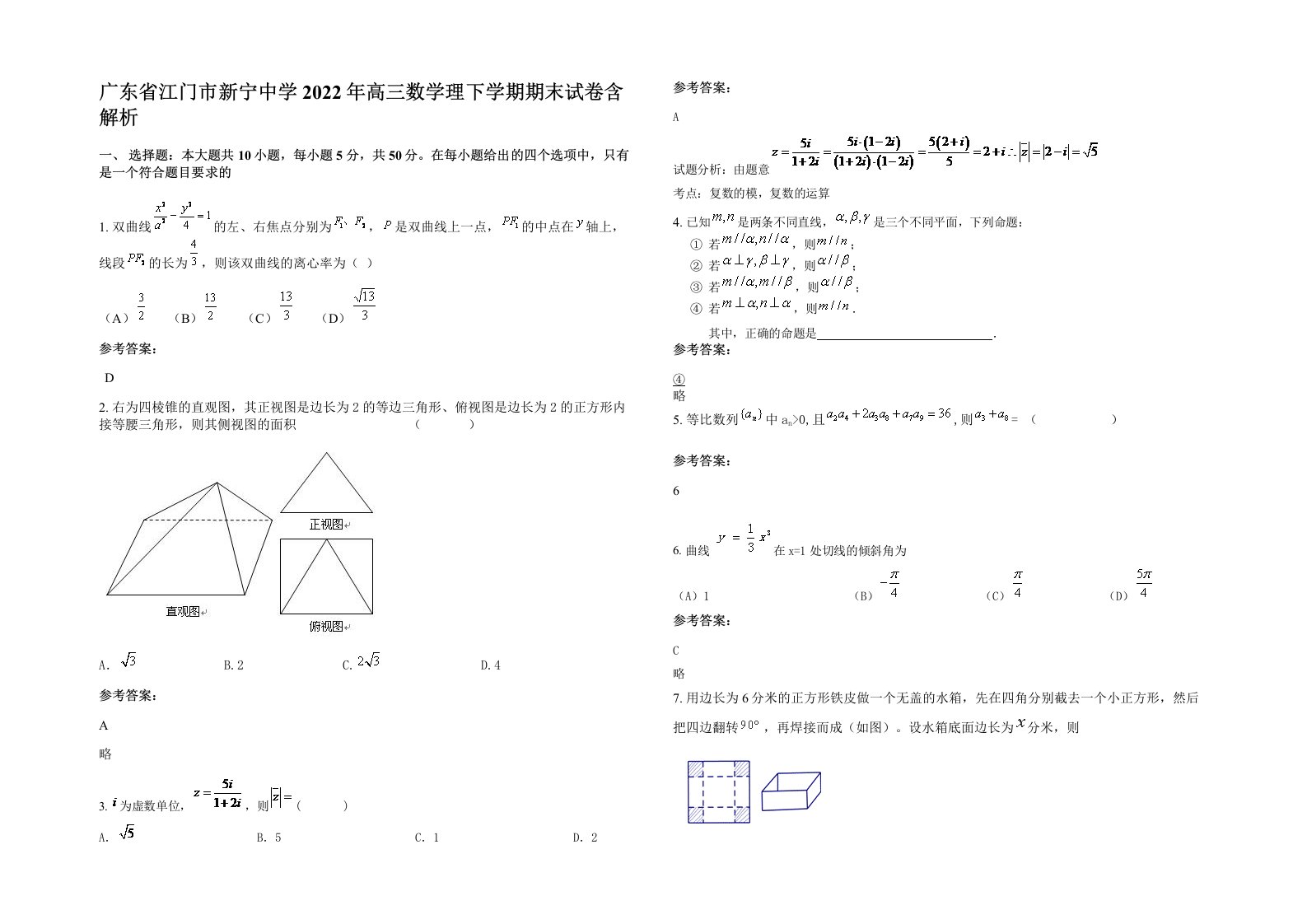 广东省江门市新宁中学2022年高三数学理下学期期末试卷含解析