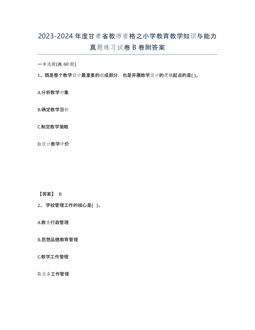 2023-2024年度甘肃省教师资格之小学教育教学知识与能力真题练习试卷B卷附答案