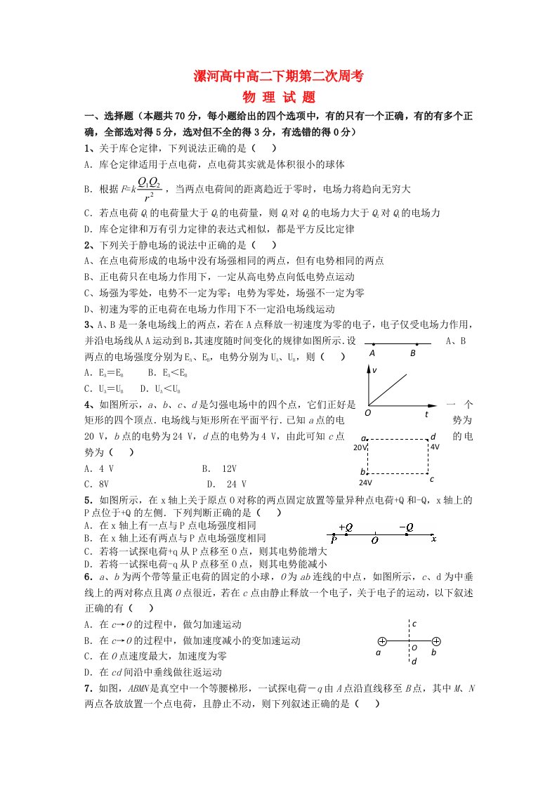 河南省漯河高中高二物理9月第二次周考试题