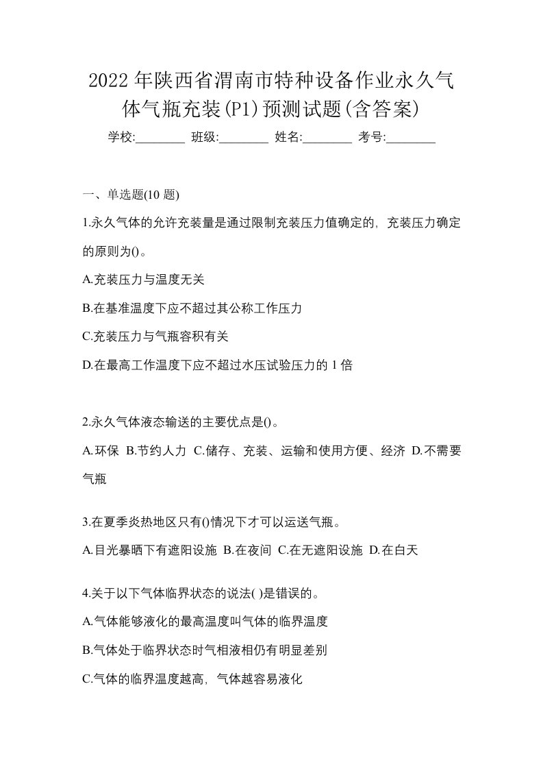 2022年陕西省渭南市特种设备作业永久气体气瓶充装P1预测试题含答案