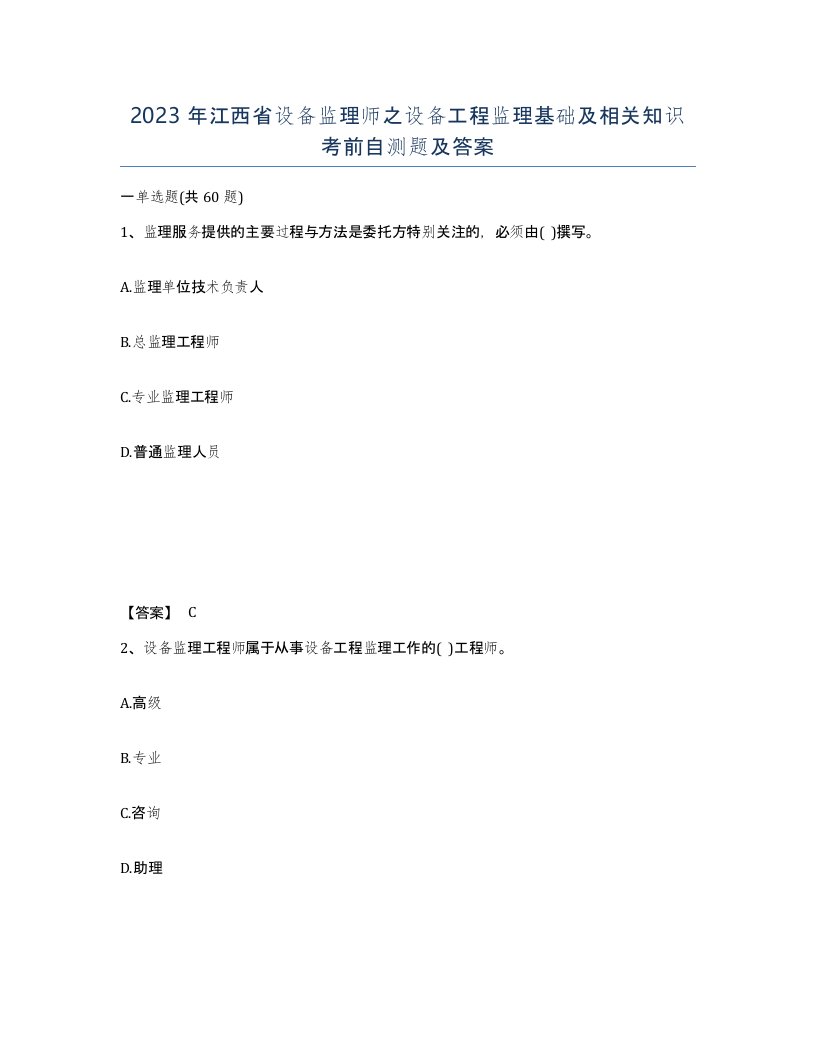 2023年江西省设备监理师之设备工程监理基础及相关知识考前自测题及答案